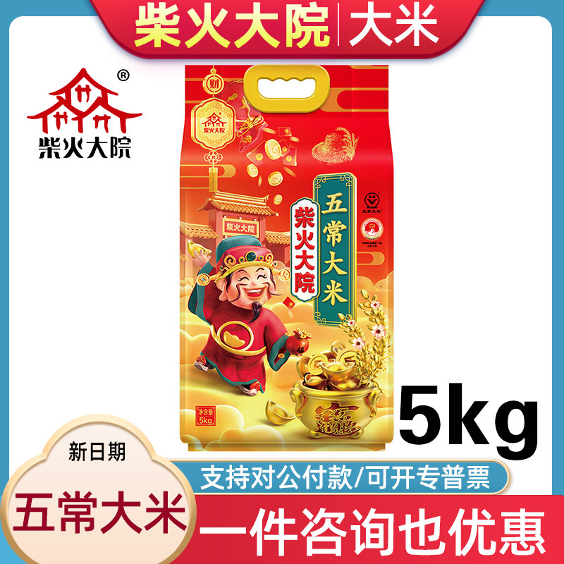 柴火大院财火大院五常大米5kg东北大米香米新米员工福利企业团购
