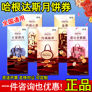 哈根达斯月饼券玲珑心意月满臻萃七星伴月门店提货卡票全国通用