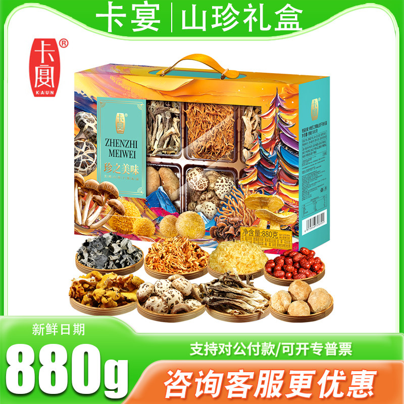卡宴山珍礼盒珍之美味880g菌菇干货花菇鹿茸菇菌类组合节日送礼