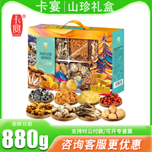 卡宴山珍礼盒珍之美味880g菌菇干货花菇鹿茸菇菌类组合节日送礼