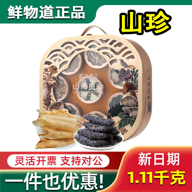 鲜物道菌菇礼盒山海觅珍山珍鲍鱼海参鱼胶灵芝片干货组合高端送礼