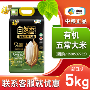 中粮福临门自然香有机五常大米5kg东北大米真空包装节日送礼福利