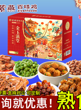 紫燕百味鸡熟食礼盒金玉满堂765g酥肉丸鸡架零食小吃春节员工福利