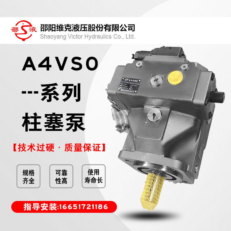 变量柱塞泵液压泵邵阳维克A4VSO