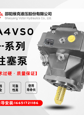 邵阳维克A4VSO变量柱塞泵邵液SY-A4VSO180DR/30R-PPB液压泵原装