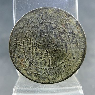 清代私铸机制铜元铜板黄铜大清铜币丁未当制钱十文保真保老古董古