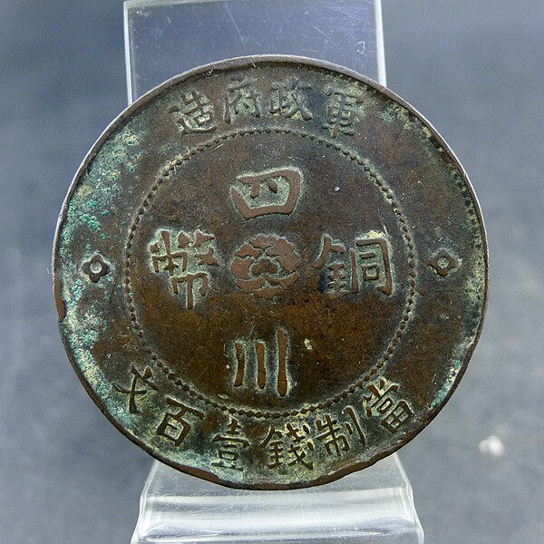 民国二年铜币军政府造四川铜币壹佰文中心汉字铜元铜板保真保老古