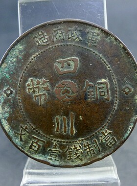民国二年铜币军政府造四川铜币壹佰文中心汉字铜元铜板保真保老古