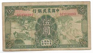 民国四大行纸币中国农民银行秋收图绿伍圆老票子保真保老古董古玩