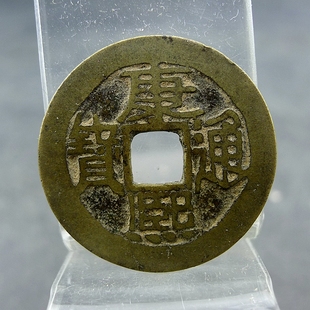 康熙通宝背满汉文陕套字钱五帝钱方孔钱麻钱无裂补翘保真保老古董