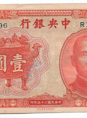 民国四大行纸币中央银行宝鼎图孙像橘红全新挺版壹圆老票子保真保