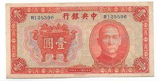 民国四大行纸币中央银行宝鼎图孙像橘红全新挺版壹圆老票子保真保