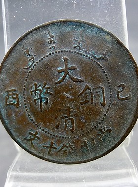 清代机制铜板大清铜币己酉当制钱十文逆背铜元保真保老古董古玩杂
