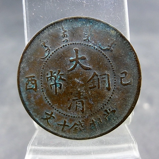 清代机制铜板大清铜币己酉当制钱十文逆背铜元保真保老古董古玩杂