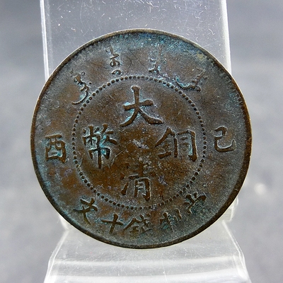 清代机制铜板大清铜币己酉当制钱十文逆背铜元保真保老古董古玩杂