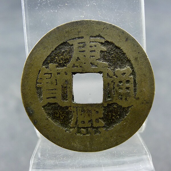 康熙通宝背满汉文福套字钱五帝钱方孔钱麻钱无裂补翘保真保老古董