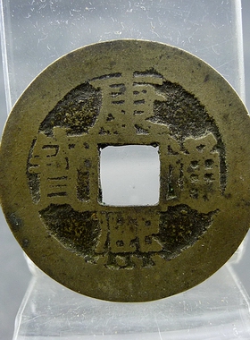 康熙通宝背满汉文福套字钱五帝钱方孔钱麻钱无裂补翘保真保老古董