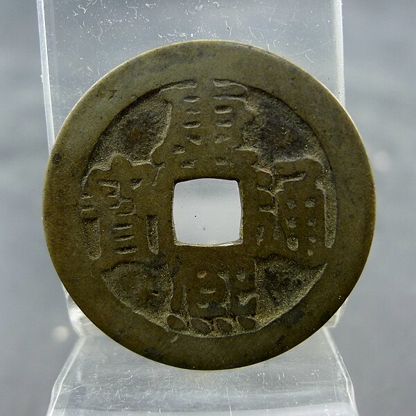 康熙通宝背满汉文宁套字钱五帝钱方孔钱麻钱无裂补翘保真保老古董