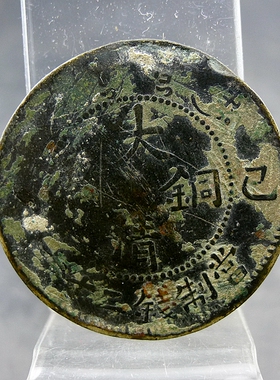 老私清代机制大清铜币己酉宣统年造当制钱二十文黄铜元保真保老古
