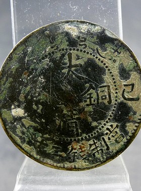 老私清代机制大清铜币己酉宣统年造当制钱二十文黄铜元保真保老古