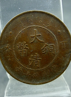 大清铜币丁未四柱全龙鳞当制钱十文铜板铜元保真保老古董古玩杂项