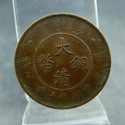 大清铜币丁未四柱全龙鳞当制钱十文铜板铜元保真保老古董古玩杂项
