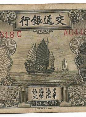 民国四大行纸币交通银行伍圆德纳罗印钞公司老票子保真保老古董古