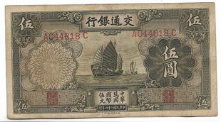 民国四大行纸币交通银行伍圆德纳罗印钞公司老票子保真保老古董古
