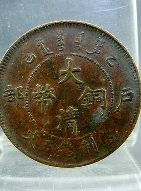 乙巳大清铜币户部当制钱五文清代机制货币铜板铜元保真保老古董古