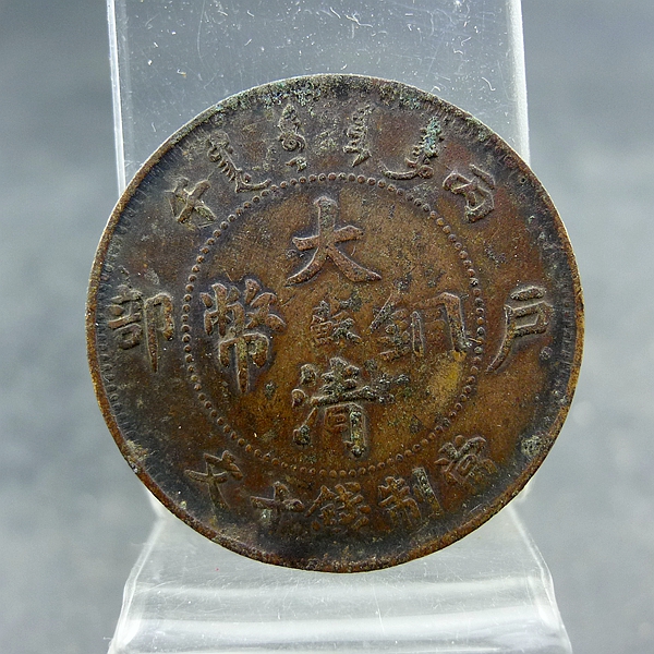 清代机制铜板丙午大清铜币中心阳文苏当制钱十文铜元保真保老古董