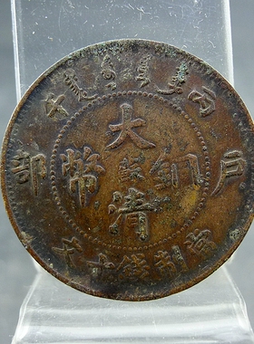 清代机制铜板丙午大清铜币中心阳文苏当制钱十文铜元保真保老古董