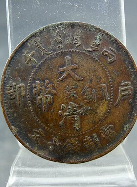 清代机制铜板丙午大清铜币中心阳文苏当制钱十文铜元保真保老古董