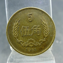 黄铜伍角硬币第三套人民币长城系列五毛流通纪念币1981年保真保老