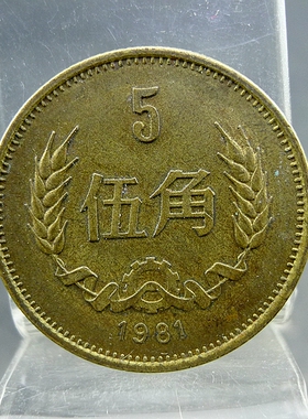 黄铜伍角硬币第三套人民币长城系列五毛流通纪念币1981年保真保老