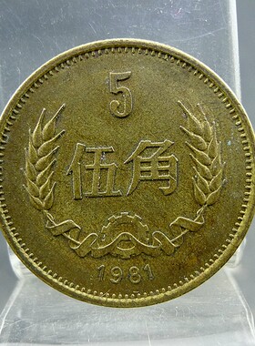 黄铜伍角硬币第三套人民币长城系列五毛流通纪念币1981年保真保老