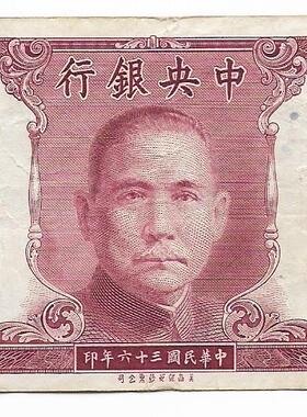 四大行纸币中央银行孙像壹万元老票子美商保安钞票公司保真保老古