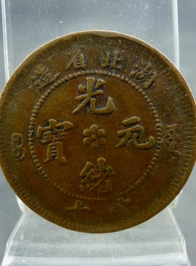 湖北省造光绪元宝宝源当十铜板铜元保真保老古董古玩杂项收藏