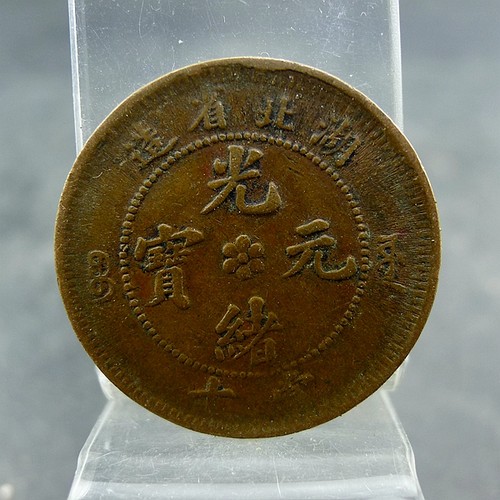 湖北省造光绪元宝宝源当十铜板铜元保真保老古董古玩杂项收藏