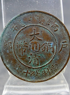 清代机制铜板丙午大清铜币中心川当制钱十文铜元保真保老古董古玩