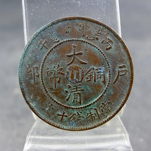 清代机制铜板丙午大清铜币中心川当制钱十文铜元保真保老古董古玩