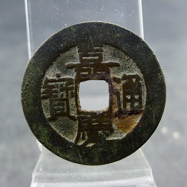 嘉庆通宝宝泉局小平大样五帝钱方孔钱麻钱无裂补翘保真保老古董古