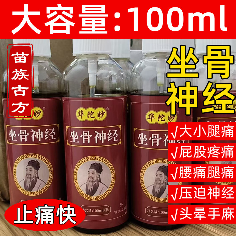 坐骨神经屁股止疼压迫神经大小腿酸麻坐骨神经苗族药酒专用