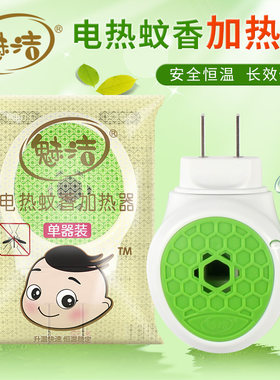 魅洁通用电蚊香液加热器插电式