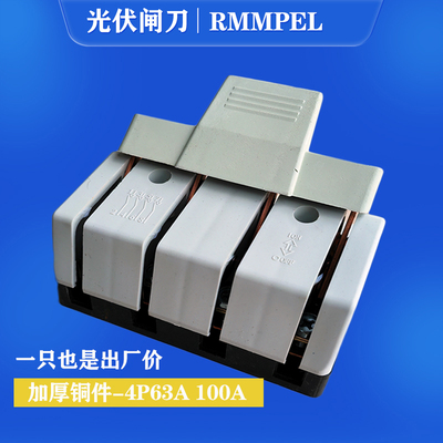 闸刀光伏控制开关RMMPEL纯铜加厚