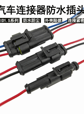 凯利德2PHID汽车防水接插件插头大灯线路车用连接器带电源线整套
