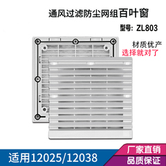 通风过滤网防护机箱ZL801 802 803 804风机风扇网罩防尘塑料网组