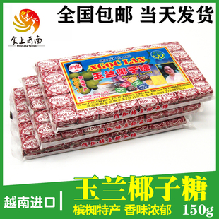 正宗越南玉兰椰子糖150g40颗粒进口槟椥特产休闲小零食可可水果糖