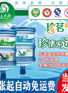 【14年双皇冠老店】昆明珍茗金龙水票20张起当日送票或自动包邮