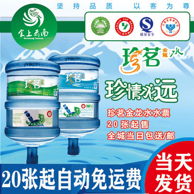 【14年双皇冠老店】昆明珍茗金龙水票20张起当日送票或自动包邮