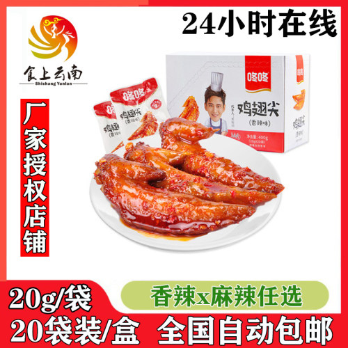 咚咚麻辣鸡翅尖20g*20包香辣鸡翅鸡肉卤味熟食云南特产小吃零食品-封面